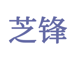 芝锋