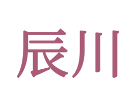 辰川