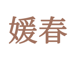 媛春