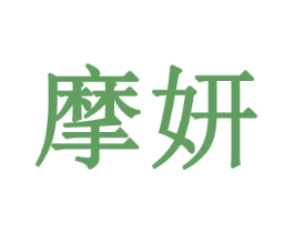 摩妍