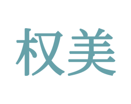 权美