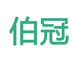 伯冠