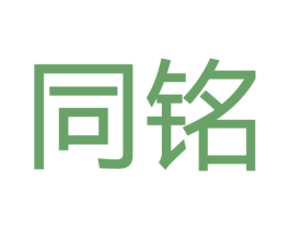 同铭