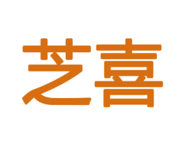 芝喜