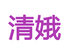 清娥 第18类皮革箱包商标转让 注册号48357397