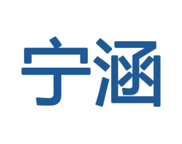 宁涵