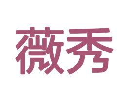 薇秀
