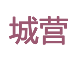 城营