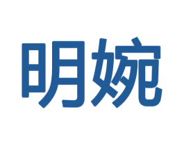 明婉