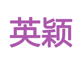 英颖
