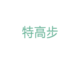 特高步 第10类医疗器械商标转让 注册号33731772