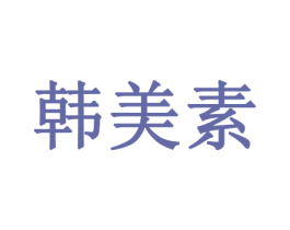 韩美素 第10类医疗器械商标转让 注册号53110871