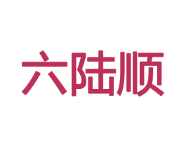 六陆顺 第09类科学仪器商标转让 注册号49096091