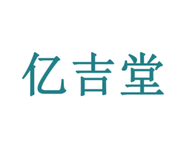 亿吉堂 第08类手工器械商标转让 注册号53336315