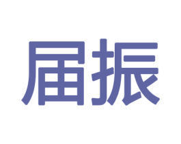 届振