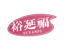 裕延福