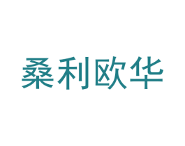 桑利欧华