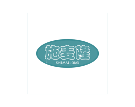 施麦隆