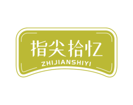 指尖拾忆