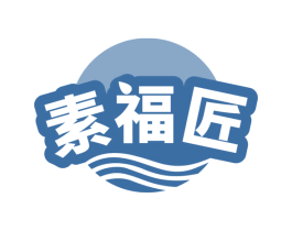 素福匠