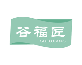 谷福匠