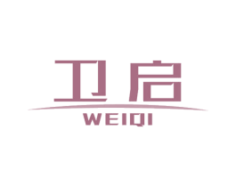 卫启