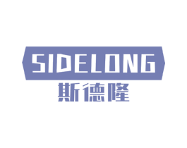 斯德隆