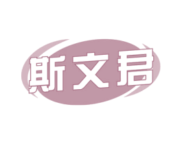 斯文君