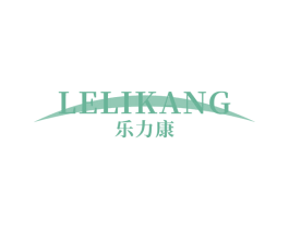 乐力康