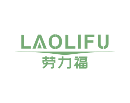 劳力福