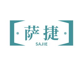 萨捷