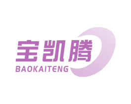 宝凯腾