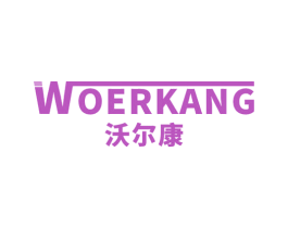 沃尔康