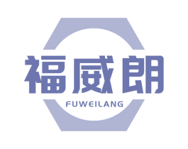 福威朗