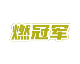 燃冠军 第05类医药商标转让 注册号71088559