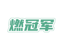 燃冠军 第30类小食配料商标转让 注册号71119371