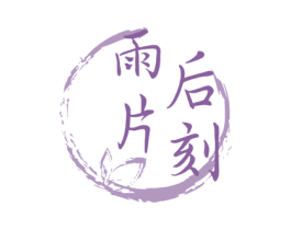 雨后片刻 第35类广告贸易商标转让 注册号65556750