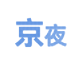 京夜