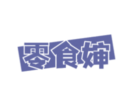 零食婶