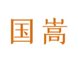 国嵩 第30类小食配料商标转让 注册号65228753