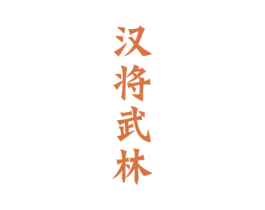 汉将武林