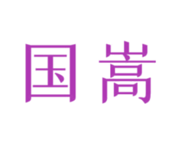 国嵩 第03类化妆品商标转让 注册号65233255