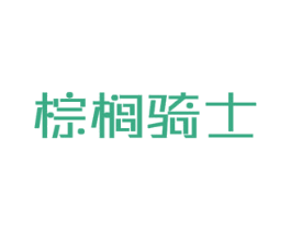 棕榈骑士 第25类服装鞋帽商标转让 注册号65333760
