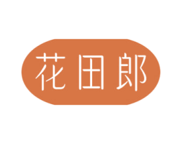 花田郎