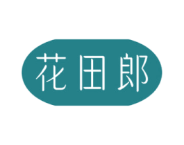 花田郎 第35类广告贸易商标转让 注册号65388514