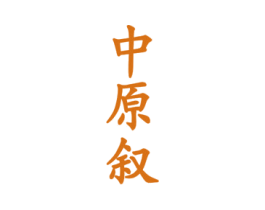 中原叙