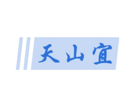 天山宜
