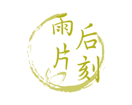 雨后片刻