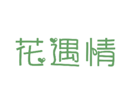 花遇情 第35类广告贸易商标转让 注册号65388794