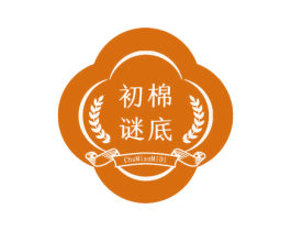 初棉谜底 第03类化妆品商标转让 注册号65401083